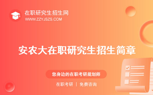 安農(nóng)大在職研究生招生簡(jiǎn)章 學(xué)費(fèi)招生信息網(wǎng)