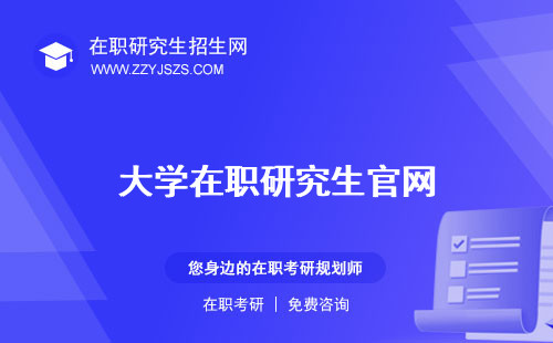 大學(xué)在職研究生官網(wǎng)