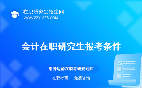會(huì)計(jì)在職研究生報(bào)考條件 哪個(gè)學(xué)校好好考嗎