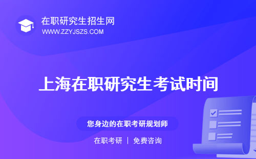 上海在職研究生考試時間 科目地址