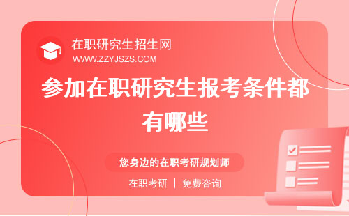 參加在職研究生報(bào)考條件都有哪些