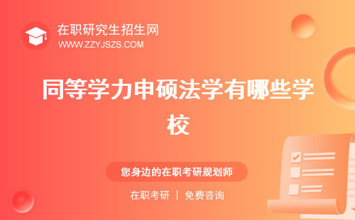 同等學(xué)力申碩法學(xué)有哪些學(xué)校 可以參加法考嗎太難