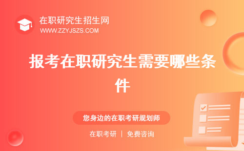 報考在職研究生需要哪些條件 的條件及流程在哪里報名