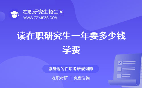 讀在職研究生一年要多少錢學(xué)費(fèi) 有必要嗎要多少年才能畢業(yè)