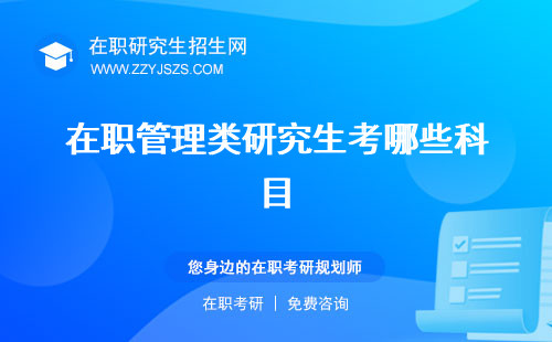 在職管理類研究生考哪些科目 科目國(guó)家線