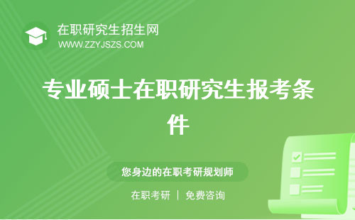 專業(yè)碩士在職研究生報(bào)考條件 怎么上課好考嗎