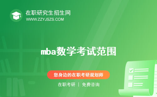 mba數(shù)學(xué)考試范圍 輔導(dǎo)內(nèi)容