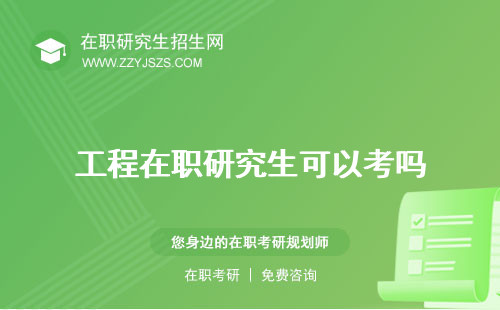 工程在職研究生可以考嗎