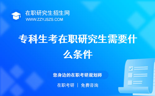 專科生考在職研究生需要什么條件 經(jīng)歷條件