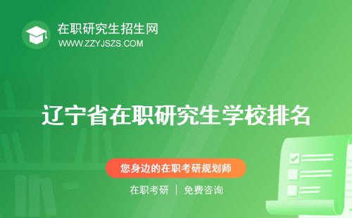 遼寧省在職研究生學(xué)校排名 報(bào)考條件報(bào)名時間