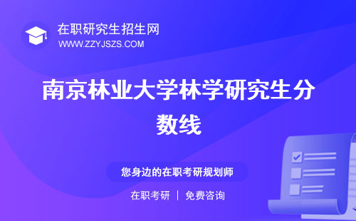 南京林業(yè)大學(xué)林學(xué)研究生分?jǐn)?shù)線 好考嗎考試科目