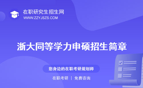浙大同等學(xué)力申碩招生簡(jiǎn)章 專(zhuān)業(yè)有哪些報(bào)名