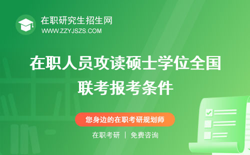 在職人員攻讀碩士學(xué)位全國聯(lián)考報考條件 專業(yè)學(xué)位全國聯(lián)考專業(yè)學(xué)位