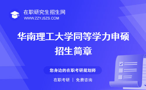 華南理工大學(xué)同等學(xué)力申碩招生簡(jiǎn)章 招生簡(jiǎn)章研修班