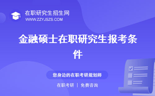 金融碩士在職研究生報考條件 學校考試科目