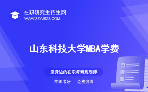 山東科技大學(xué)MBA學(xué)費(fèi) 提前面試分?jǐn)?shù)線