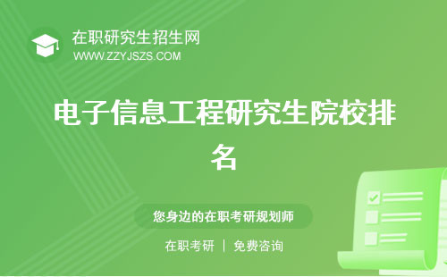 電子信息工程研究生院校排名 畢業(yè)月薪多少方向