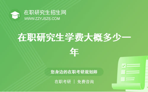 在職研究生學(xué)費大概多少一年 一覽表2023一覽表2024年
