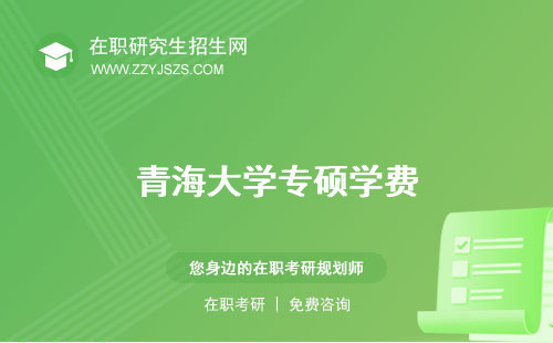青海大學(xué)專碩學(xué)費(fèi) 讀幾年分?jǐn)?shù)線