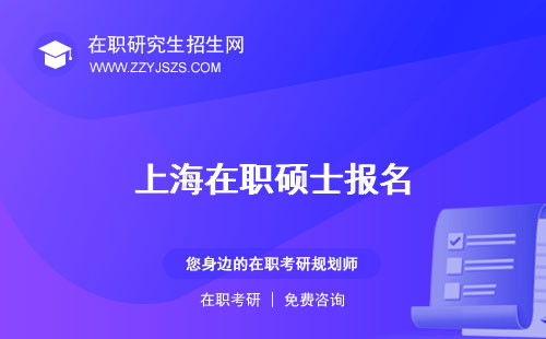 上海在職碩士報(bào)名 研究生落戶研究生