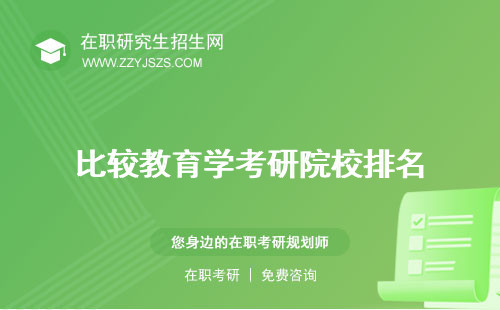 比較教育學(xué)考研院校排名 難考嗎考哪些科目