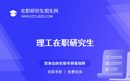 理工在職研究生