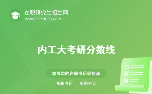 內(nèi)工大考研分數(shù)線 率復試時間