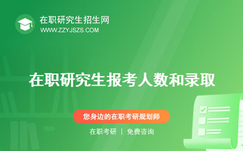 在職研究生報考人數(shù)和錄取