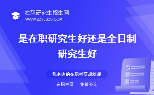 是在職研究生好還是全日制研究生好 還是在讀研究生好
