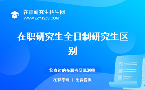 在職研究生全日制研究生區(qū)別 嗎廣告