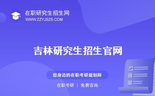 吉林研究生招生官網(wǎng) 網(wǎng)考試院