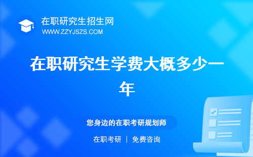 在職研究生學(xué)費(fèi)大概多少一年 費(fèi)一覽表2023歷是什么學(xué)歷