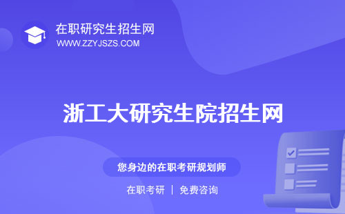 浙工大研究生院招生網(wǎng) 官網(wǎng)在哪個(gè)校區(qū)