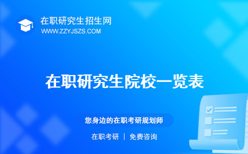 在職研究生院校一覽表