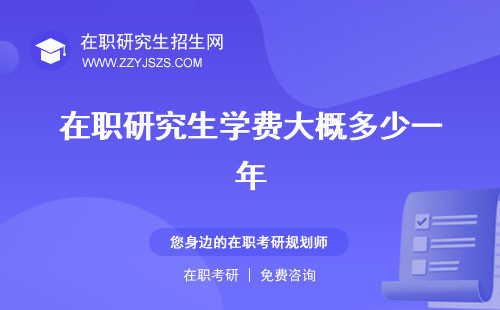 在職研究生學費大概多少一年
