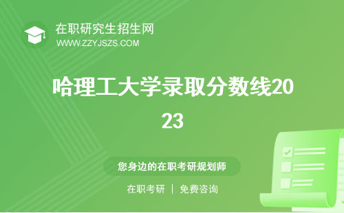 哈理工大學(xué)錄取分?jǐn)?shù)線2023 是985還是211大學(xué)