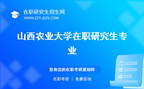 山西農(nóng)業(yè)大學(xué)在職研究生專業(yè) 招生學(xué)費(fèi)