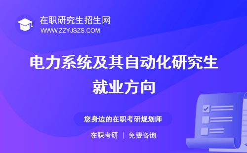 電力系統(tǒng)及其自動化研究生就業(yè)方向 課程就業(yè)前景