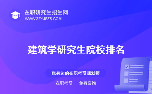 建筑學(xué)研究生院校排名 讀幾年方向如何選