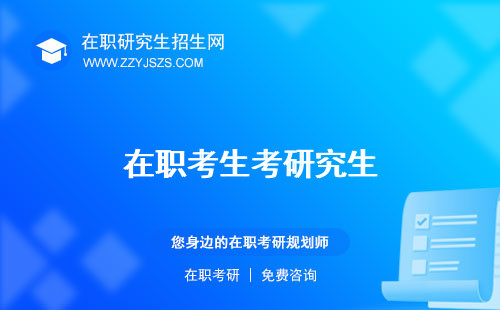 在職考生考研究生 報名要求考點