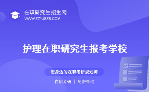 護(hù)理在職研究生報(bào)考學(xué)校 條件與要求條件及流程