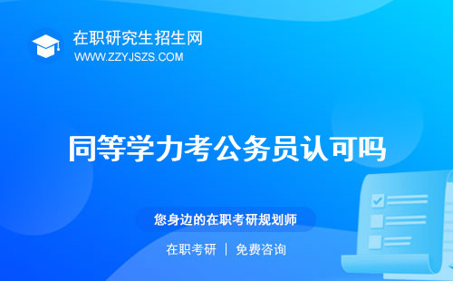同等學(xué)力考公務(wù)員認(rèn)可嗎 學(xué)歷專業(yè)