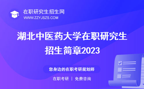 湖北中医药大学在职研究生招生简章2023 官网简章2024