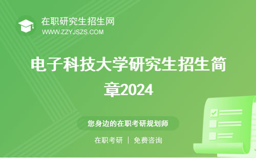 電子科技大學(xué)研究生招生簡(jiǎn)章2024
