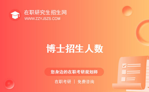 博士招生人數(shù)