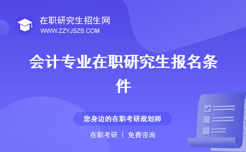 會計專業(yè)在職研究生報名條件 考什么大學(xué)