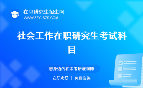 社會(huì)工作在職研究生考試科目 究生好考嗎究生學(xué)校有哪些