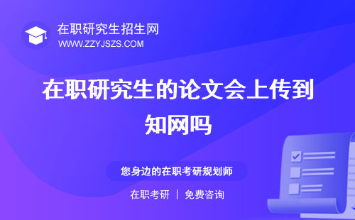 在職研究生的論文會上傳到知網(wǎng)嗎 好過么可以評職稱嗎