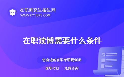 在職讀博需要什么條件 和全日制讀博的區(qū)別士和全日制博士有什么區(qū)別