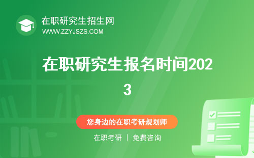 在職研究生報(bào)名時(shí)間2023 2024及考試時(shí)間2024